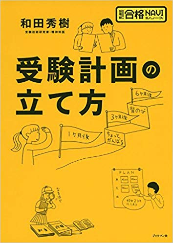 「受験の神様」和田秀樹の勉強法の本『受験計画の立て方』